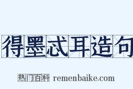 得墨忒耳造句是什么意思的图片